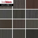 【カッティングシート】ベルビアンシート WOOD W-684〜W-303*W-684/W-303