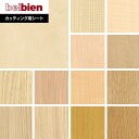 【カッティングシート】ベルビアンシート WOOD W-685~W-721*W-685/W-721