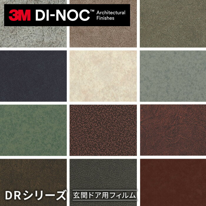 【カッティングシート】ダイノックシート 玄関ドア 3M ダイノックフィルム DRシリーズ 抽象*FA-025DR FA-028DR FA-029DR FA-033DR FA-024DR FA-026DR FA-030DR FA-031DR LE-517DR FA-032DR LE-703DR FA-027DR