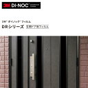 【カッティングシート】ダイノックシート 玄関ドア 3M ダイノックフィルム DRシリーズ 木目*FW-039DR FW-041DR FW-040HDR FW-889DR FW-042DR FW-043HDR FW-044DR FW-1257DR FW-1124DR FW-1113DR FW-330DR FW-627DR 3