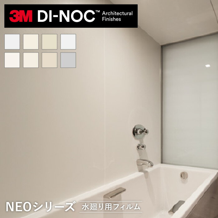 【カッティングシート】ダイノックシートNEO 浴室用 3M ダイノックフィルムネオ フラット壁・天井用 単色*PS-010NEO PS-012NEO PS-014NEO PS-009NEO PS-982NEO PS-011NEO PS-013NEO PS-955NEO