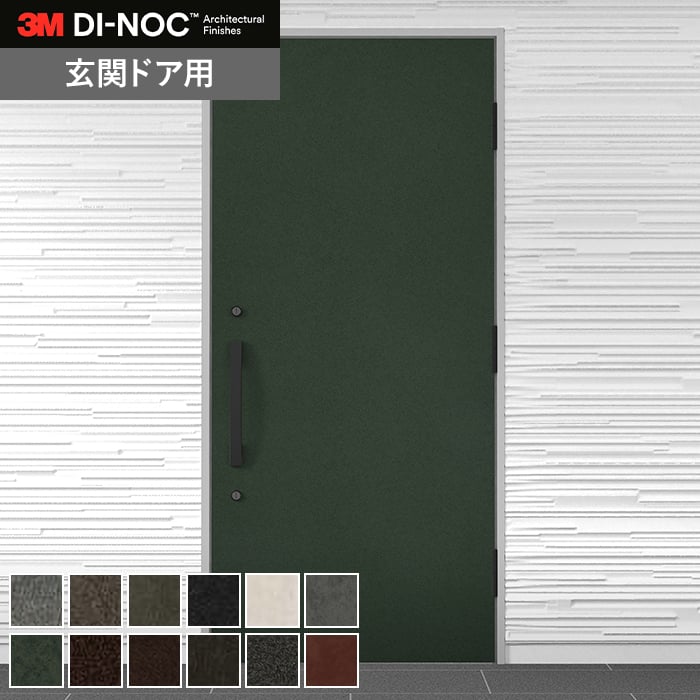 【1日限定!全商品ポイント2倍】【カッティングシート】ダイノックシート 玄関ドア 3M ダイノックフィルム DRシリーズ 抽象*FA-025DR/FA-027DR