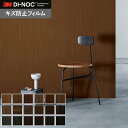 【1日限定!全商品ポイント2倍】【カッティングシート】ダイノックシート 屋外 玄関ドア 木目 3M ダイノックフィルム EXシリーズ FW-233EX~*FW-233EX/FW-618EX