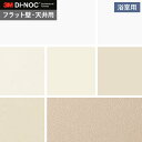 【カッティングシート】ダイノックシートNEO 浴室用 3M ダイノックフィルムネオ フラット壁・天井用 単色*PS-009NEO/PS-982NEO
