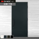 【カッティングシート】ダイノックシート 玄関ドア 3M ダイノックフィルム DRシリーズ 淡色*PS-035DR/PS-038DR