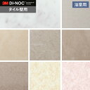 【カッティングシート】ダイノックシートNEO 浴室用 3M ダイノックフィルムネオ タイル壁用*ST-024TIL/FA-020TIL