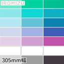 【カッティングシート】中川ケミカル IROMIZU 305mm巾 31-25ic～b-100ic*31-100IC/W-50IC__nc-305-