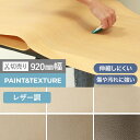 【カッティングシート】粘着剤付オレフィンシート WSサフマーレ PAINT&TEXTURE レザー柄 920mm巾*WS-906E/WS-909E