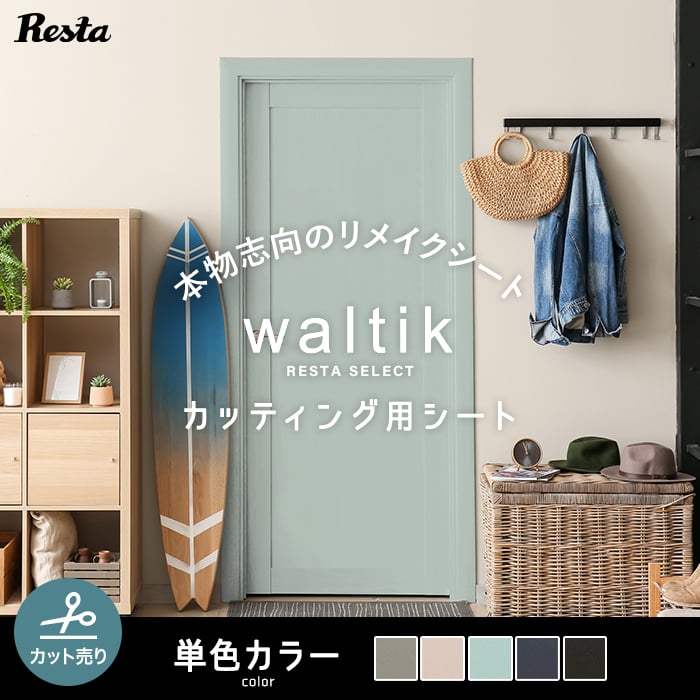 【カッティングシート リメイクシート】【切売り】RESTA リメイクシート waltik 単色カラー*KF-122 KF-123 KF-126 KF-127 KF-128__re-a-