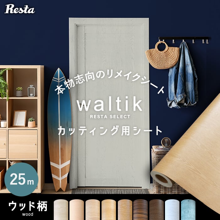 カッティングシート リメイクシート【25mロール】RETSAオリジナル カッティング用シート waltik ウッド*KF-101 KF-102 KF-103 KF-104 KF-105 KF-106 KF-107 KF-111 KF-112__roll-a-