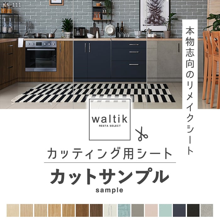 カッティングシート リメイクシート【カットサンプル】RETSAオリジナル カッティング用シート waltik*KF-101/KF-130__sample-