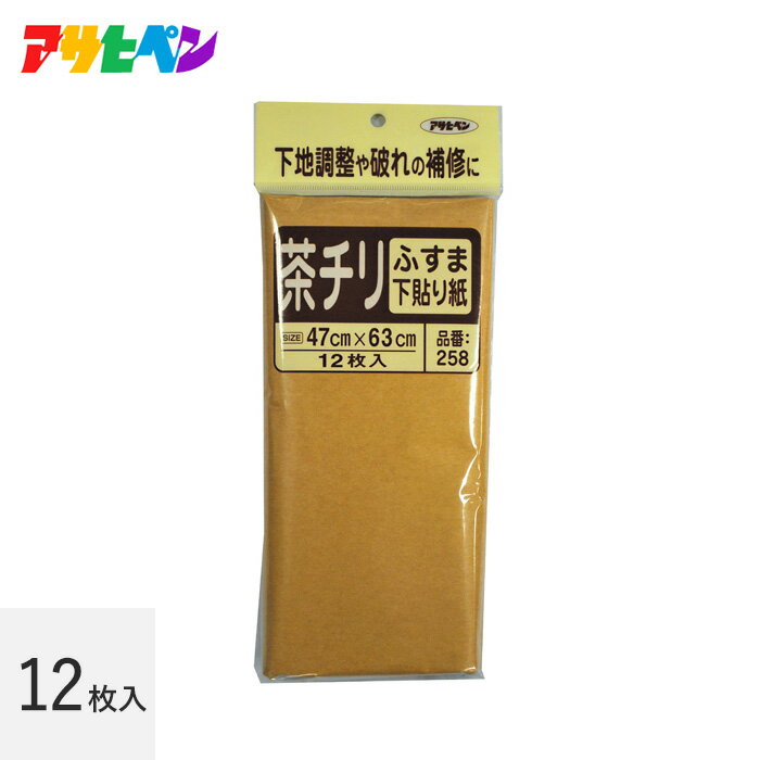【ふすま紙】【ふすま下ばり用 茶チリ】下地の調整や大きな破れの補修に／47cm×63cm／12枚入り／AP-F9-..