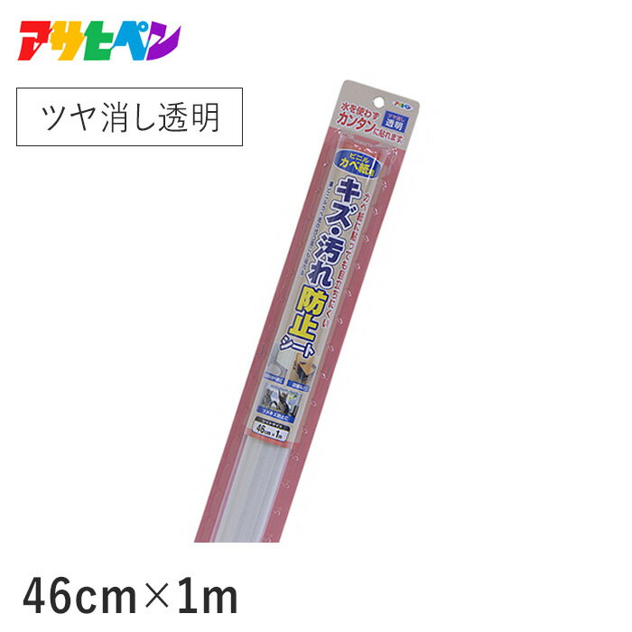 壁紙用 キズ・汚れ防止シート (ツヤ消し透明) 横幅46cm×長さ1m__ap-sd0068