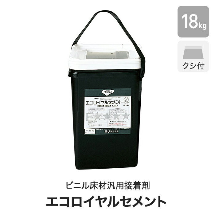 【法人・個人事業主様は送料無料】東リ ビニル床材汎用接着剤 ゴム系ラテックス形 エコロイヤルセメント 18kg(約55平米施工可) ERC-L__erc-l