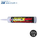 超速乾性コーキング材 ニットー クイックペイント 300ml 12本/ケース__fs-ni-100032