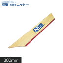 ニットー クロスカット用 NS定規 ゾイド 300mm__fs-ni-100118