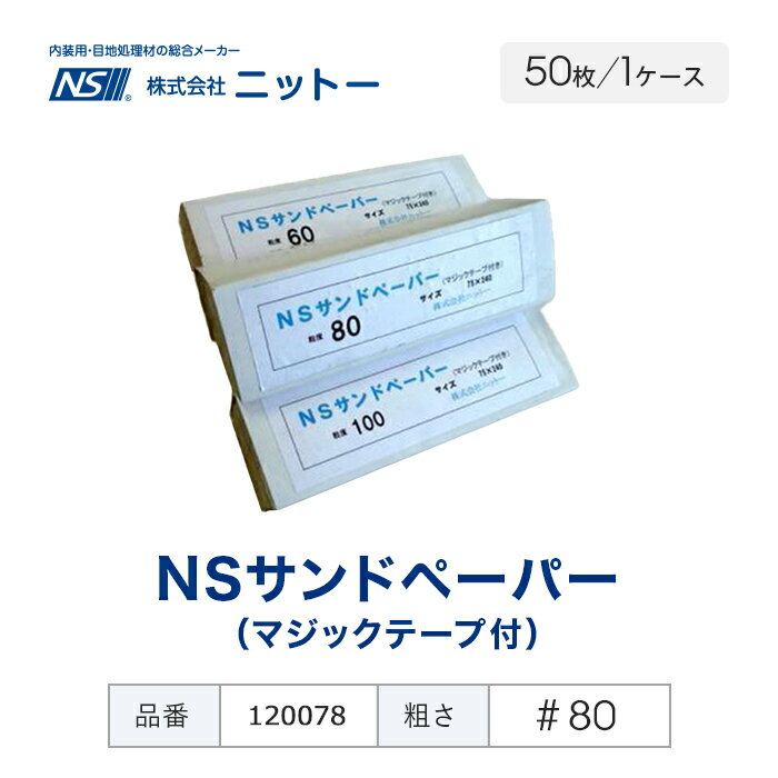 ニットー NSサンドペーパー（マジックテープ付） ＃80 50枚入__fs-ni-120078 2