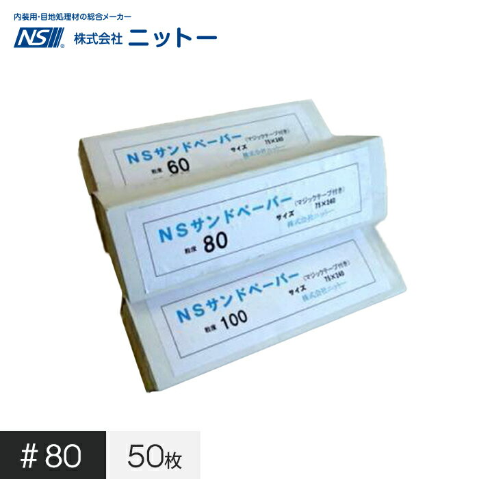 【5/15限定！エントリーで最大100 ポイントバック！】ニットー NSサンドペーパー（マジックテープ付） ＃80 50枚入__fs-ni-120078