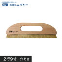 ニットー 混毛撫でブラシ 撫でバケ 2行9寸 穴あき__fs-ni-122290