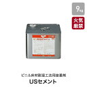 【法人・個人事業主様は送料無料】東リ ビニル床材耐湿工法用接着剤 ウレタン樹脂系溶剤形 低臭USセメント 9kg(約25平米施工可) TUSC-M__tusc-m