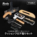 クッションフロア貼りセット (プロ向け) 道具9点セット__dg-set-cfpro