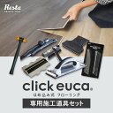 クリックeuca用 施工道具7点セット__dg-set-click