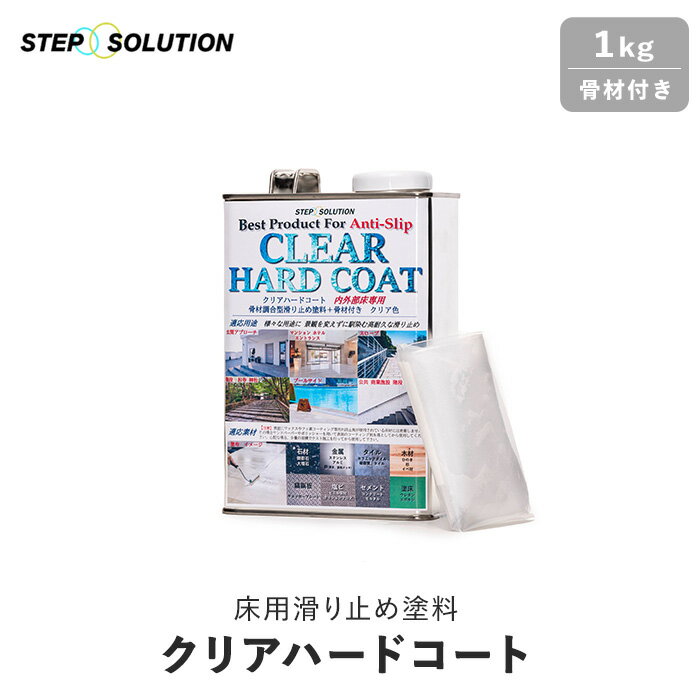 【屋外施工に最適】 床用滑り止め塗料 クリアハードコート 骨材付き 1kg (約8平米施工可)__non-slip-coat1