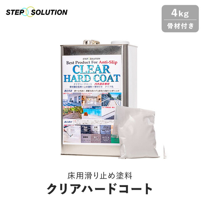 【屋外施工に最適】 床用滑り止め塗料 クリアハードコート 骨材付き 4kg (約32平米施工可)__non-slip-coat4