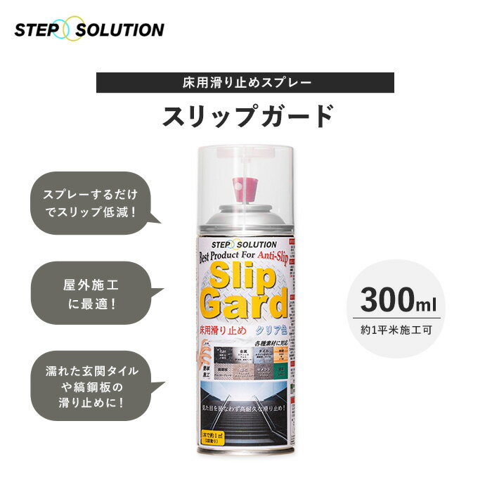 【屋外施工に最適】 床用滑り止めスプレー スリップガード 300ml （約1平米施工可）__non-slip-spray 3