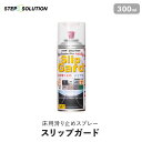 【屋外施工に最適】 床用滑り止めスプレー スリップガード 300ml （約1平米施工可）__non-slip-spray