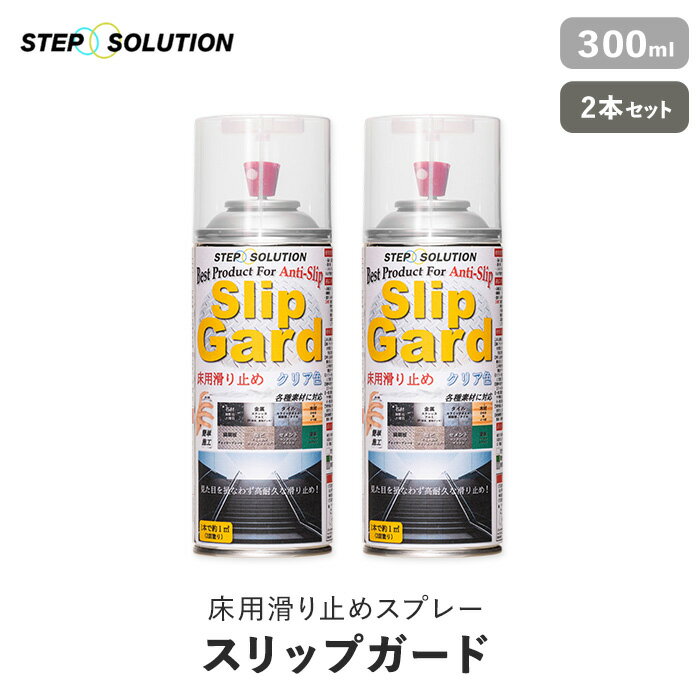 【屋外施工に最適】 床用滑り止めスプレー スリップガード 300ml×2本セット （約2平米施工可）__non-slip-spray2