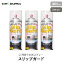 【屋外施工に最適】 床用滑り止めスプレー スリップガード 300ml×3本セット （約3平米施工可）__non-slip-spray3