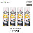 【屋外施工に最適】 床用滑り止めスプレー スリップガード 300ml×4本セット (約4平米施工可)__non-slip-spray4