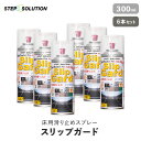 【屋外施工に最適】 床用滑り止めスプレー スリップガード 300ml×6本セット (約6平米施工可)__non-slip-spray6