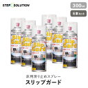 【屋外施工に最適】 床用滑り止めスプレー スリップガード 300ml×6本セット （約6平米施工可）__non-slip-spray6