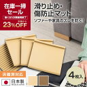 滑り止め・キズ防止マット (ソファー・家具用) 4枚入*IV BR__stp-mat-