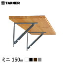 棚受け金具 アイアン 折り畳み式 折りたたみ棚受け金具(ミニ) 2本セット 150mm*WH BL BR GR__wago-ot-15