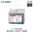 直張りフローリング用 ウレタン樹脂系接着剤 ルビロンフロアー503 10kg×2缶セット (約40平米施工可)__rf503-10-2