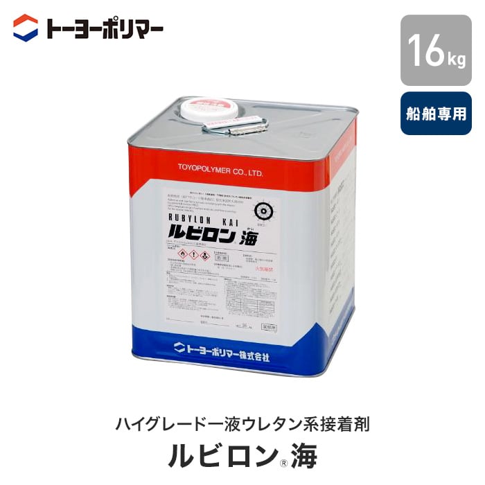 接着剤 船舶専用 ハイグレード一液ウレタン系 ルビロン海 16kg__rkai-16