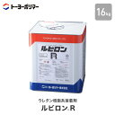 ゴム系床材用 ウレタン樹脂系接着剤 ルビロンR 16kg (約45平米施工可)__rr-16