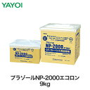 ヤヨイ化学 クッションフロア・カーペット用 ゴム系ラテックス形接着剤 プラゾールNP-2000エコロン 9kg 281-135__fk281-135