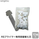 ベンリダインRS専用 ペン型プライマー容器替え芯 10個セット__bb-334