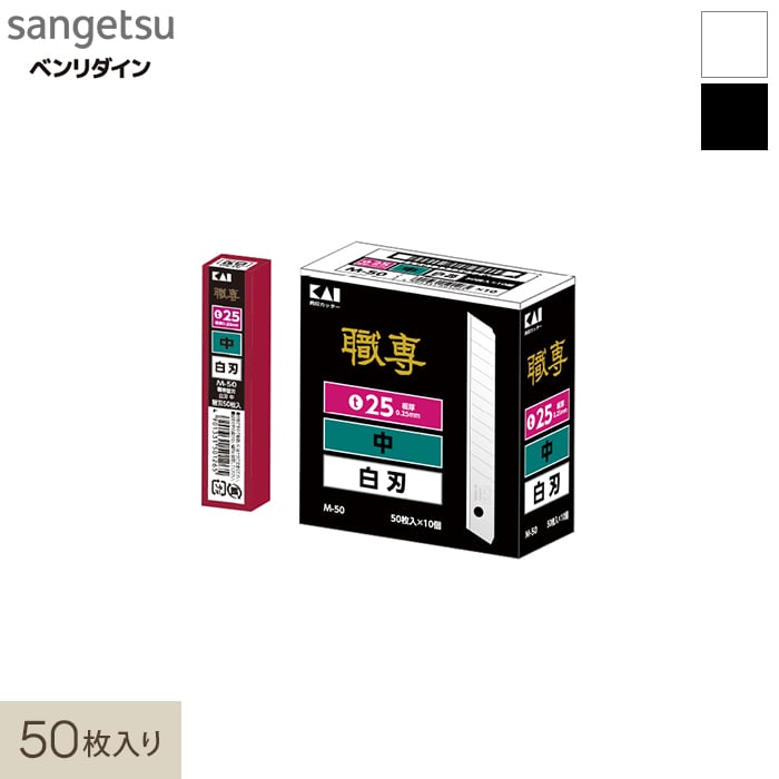 鋭い切れ味ですべての内装作業に適したカッター替刃[中薄] 50枚入*K050 K033