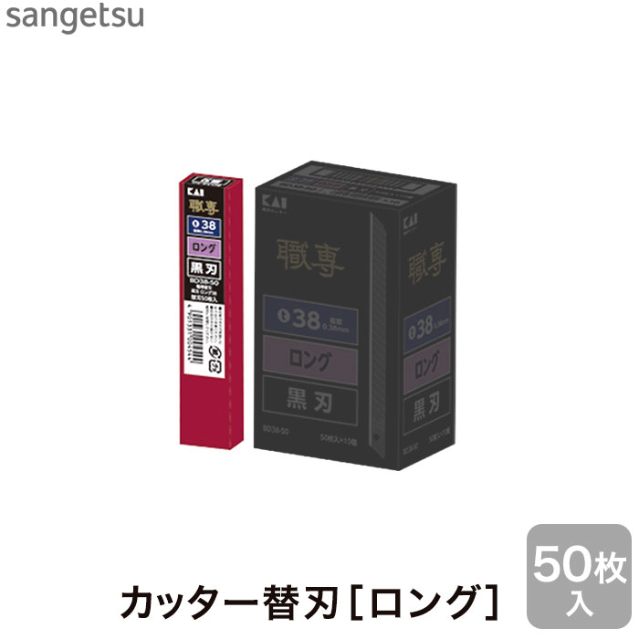 鋭い切れ味ですべての内装作業に適したカッター替刃[ロング] 50枚入__k708