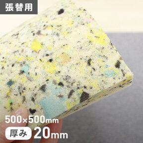 【ウレタン】即日発送！クッション材 張替用ウレタン 500×500mm 厚み20mm__sb-500-20