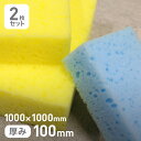 【ウレタン スポンジ】洗浄スポンジ 100mm厚 1000×1000mm 2枚セット*Y B__str-egt-c100-10(4)
