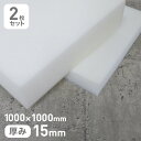 【ウレタン スポンジ】軽量半硬質スポンジ 15mm厚 1000×1000mm 2枚セット__str-emb15-10