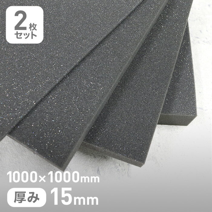【ウレタン スポンジ】高反発ウレタン 15mm厚 1000×1000mm 2枚セット__str-emo15-10