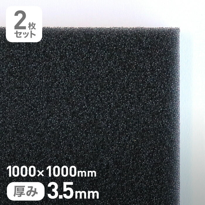 【ウレタン スポンジ】エステル系のMFスポンジフィルター MF-50 3.5mm厚 1000×1000mm 2枚セット__str-mf50-35-10