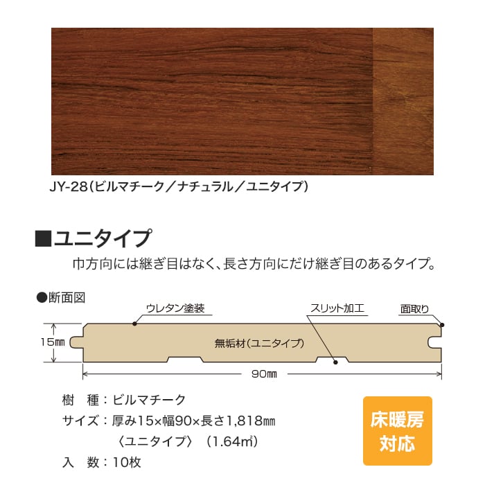 【フローリング材】フローリング ボード パスポートゆかだん 90mm幅 ビルマチーク ...